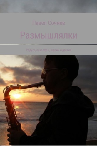 Обложка книги «Размышлялки. Радуга, саксофон, Шарик и другие»