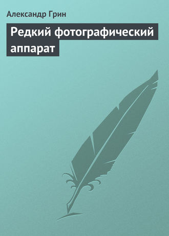 Обложка книги «Редкий фотографический аппарат»
