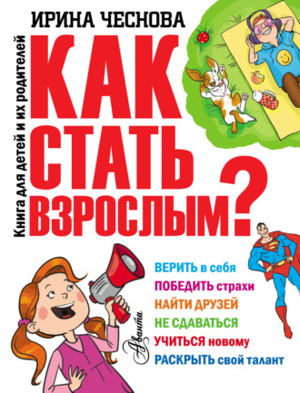 Обложка книги «Как стать взрослым?»