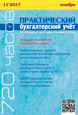 Обложка книги «Практический бухгалтерский учёт. Официальные материалы и комментарии (720 часов) №11/2017»