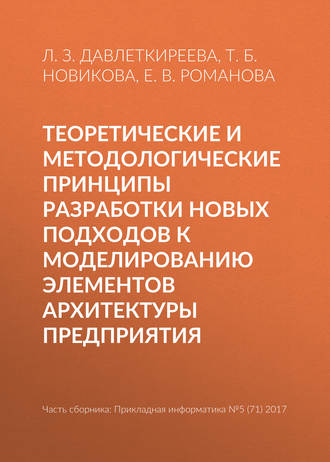 Л. З. Давлеткиреева. Теоретические и методологические принципы разработки новых подходов к моделированию элементов архитектуры предприятия