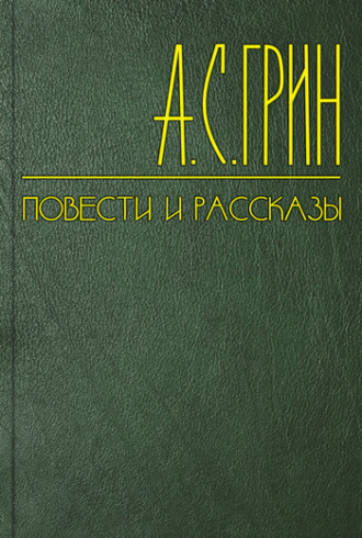 Александр Грин. Судьба, взятая за рога