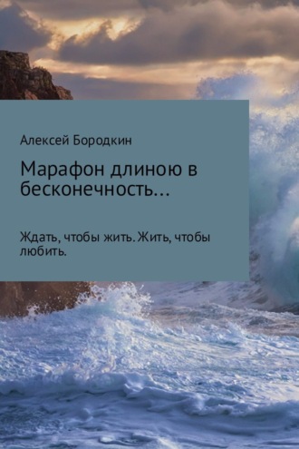 Обложка книги «Марафон длиною в бесконечность…»