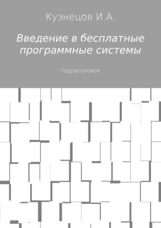Обложка книги «Введение в бесплатные программные системы»