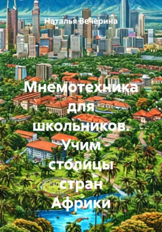 Обложка книги «Мнемотехника для школьников. Учим столицы стран Африки»
