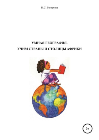 Наталья Сергеевна Вечерина. Мнемотехника для школьников. Учим столицы стран Африки