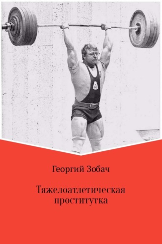 Обложка книги «Тяжелоатлетическая проститутка»