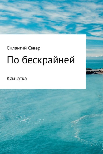 Обложка книги «По бескрайней. Камчатка»