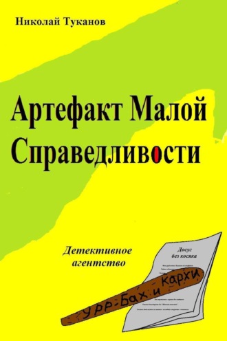 Обложка книги «Артефакт Малой Справедливости»