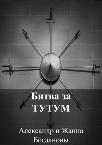 Обложка книги «Битва за Тутум»