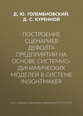 Обложка книги «Построение сценариев дефолта предприятий на основе системно-динамических моделей в системе insightmaker»