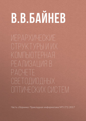 Обложка книги «Иерархические структуры и их компьютерная реализация в расчете светодиодных оптических систем»