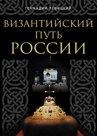 Геннадий Левицкий. Византийский путь России