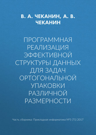 Обложка книги «Программная реализация эффективной структуры данных для задач ортогональной упаковки различной размерности»