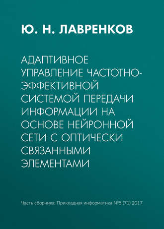 Обложка книги «Адаптивное управление частотно-эффективной системой передачи информации на основе нейронной сети с оптически связанными элементами»