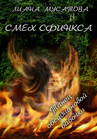 Обложка книги «Смех сфинкса. Танец обсидиановой бабочки»