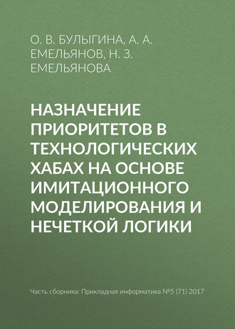 Обложка книги «Назначение приоритетов в технологических хабах на основе имитационного моделирования и нечеткой логики»