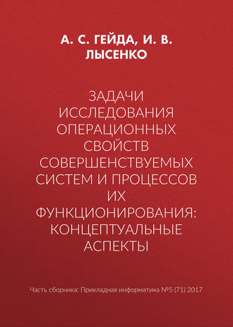 Обложка книги «Задачи исследования операционных свойств совершенствуемых систем и процессов их функционирования: концептуальные аспекты»