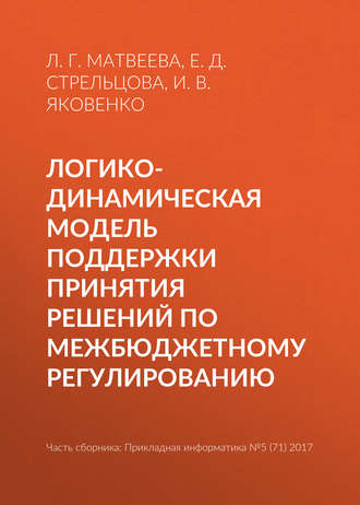 Обложка книги «Логико-динамическая модель поддержки принятия решений по межбюджетному регулированию»