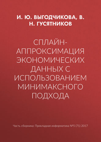 Обложка книги «Сплайн-аппроксимация экономических данных с использованием минимаксного подхода»