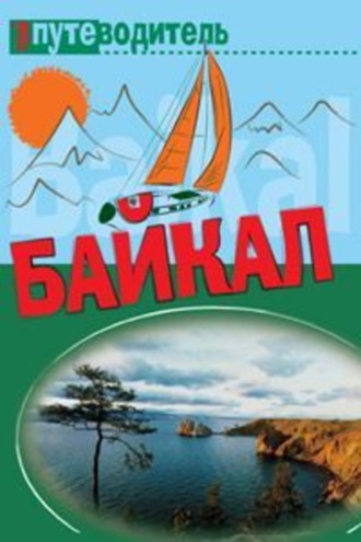 Обложка книги «По Байкалу»
