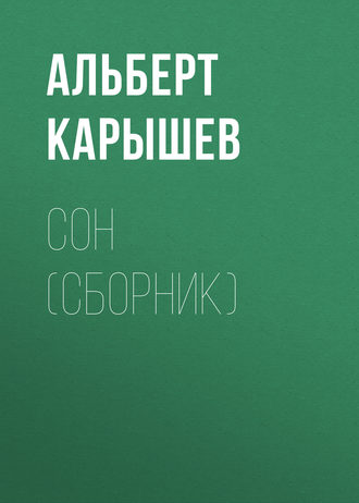 Альберт Карышев. Сон (сборник)