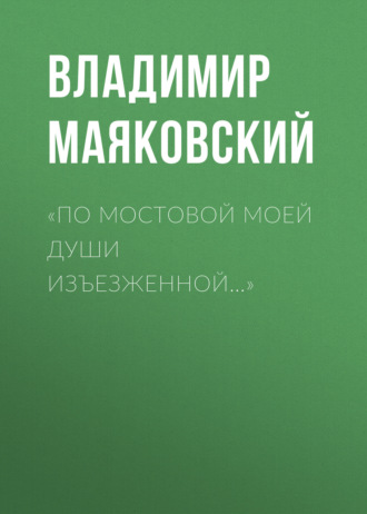 Обложка книги ««По мостовой моей души изъезженной…»»