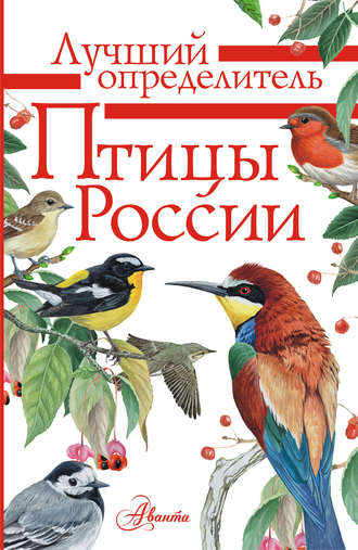 Обложка книги «Птицы России»
