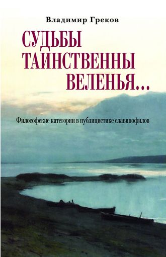 В. Н. Греков. Судьбы таинственны веленья… Философские категории в публицистике славянофилов