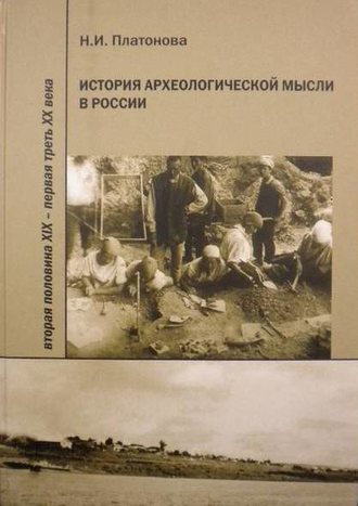 Обложка книги «История археологической мысли в России. Вторая половина XIX – первая треть XX века»