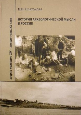 Н. И. Платонова. История археологической мысли в России. Вторая половина XIX – первая треть XX века