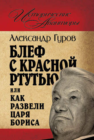 Обложка книги «Блеф с красной ртутью, или Как развели царя Бориса»