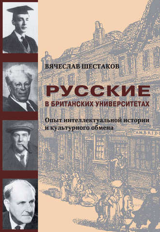 Обложка книги «Русские в британских университетах. Опыт интеллектуальной истории и культурного обмена»