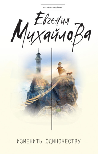Обложка книги «Изменить одиночеству (сборник)»