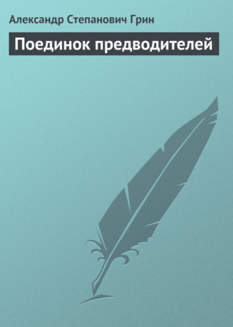 Александр Грин. Поединок предводителей