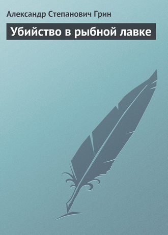 Обложка книги «Убийство в рыбной лавке»