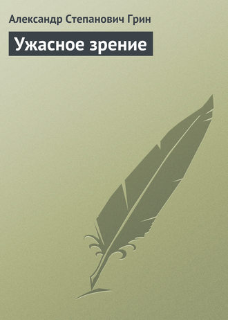 Обложка книги «Ужасное зрение»