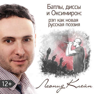 Обложка книги «Батлы, диссы и Оксимирон: рэп как новая русская поэзия»