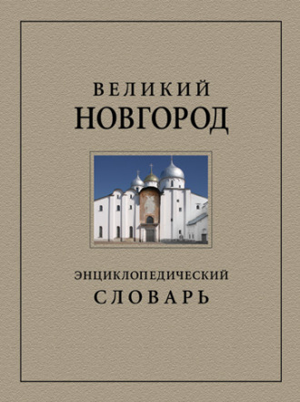 Обложка книги «Великий Новгород. Энциклопедический словарь»