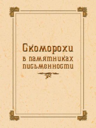 Обложка книги «Скоморохи в памятниках письменности»