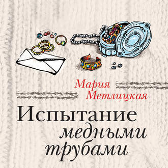 Обложка книги «Испытание медными трубами (сборник)»