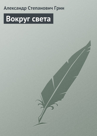 Обложка книги «Вокруг света»