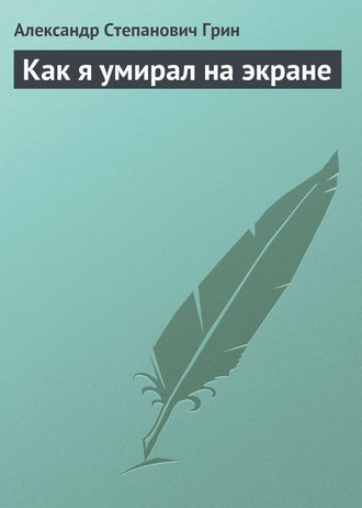 Обложка книги «Как я умирал на экране»