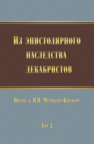 Обложка книги «Из эпистолярного наследства декабристов. Письма к Н. Н. Муравьеву-Карскому. Том 2»