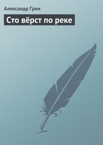 Обложка книги «Сто вёрст по реке»