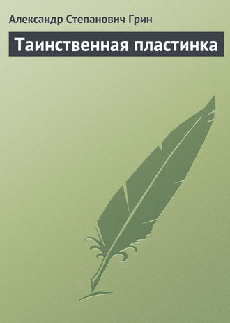 Александр Грин. Таинственная пластинка