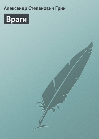 Обложка книги «Враги»