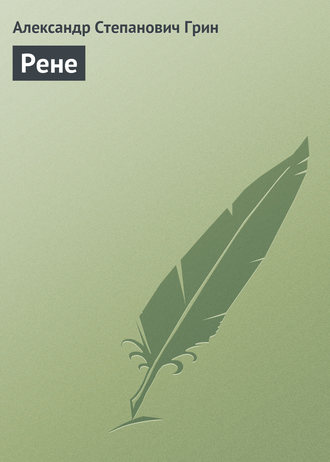 Обложка книги «Рене»