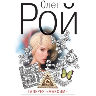 Обложка книги «Галерея «Максим»»