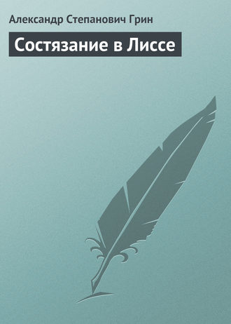 Обложка книги «Состязание в Лиссе»